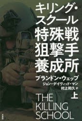 【新品】【本】特殊戦狙撃手養成所　キリング・スクール　上　ブランドン・ウェッブ/著　ジョン・デイヴィッド・マン/著　村上和久/訳