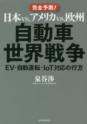 日本vs．アメリカvs．欧州自動車世界戦争　EV・自動運転・IoT対応の行方　完全予測!　泉谷渉/著