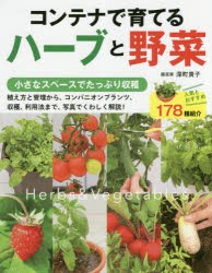 【新品】コンテナで育てるハーブと野菜　深町貴子/著