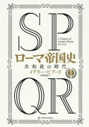 SPQRローマ帝国史　1　共和政の時代　メアリー・ビアード/著　宮崎真紀/訳