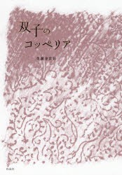 双子のコッペリア　生源寺宏行/著