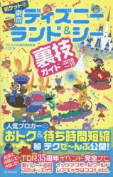 【新品】ポケット版東京ディズニーランド＆シー裏技ガイド　2018〜19　クロロ/著　TDL＆TDS裏技調査隊/編