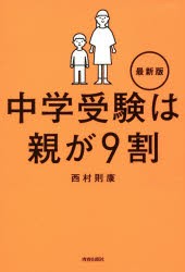 【新品】【本】中学受験は親が9割　西村則康/著