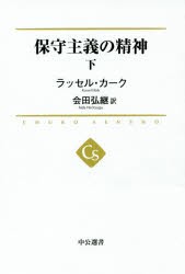 保守主義の精神　下　ラッセル・カーク/著　会田弘継/訳