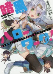 暗黒ハローワーク!　俺と聖母とバカとロリは勇者の職にありつきたい　久慈マサムネ/著