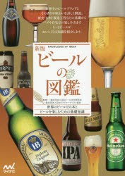 【新品】ビールの図鑑　世界のビール131本とビールを楽しむための基礎知識　日本ビール文化研究陰/監修　日本ビアジャーナリスト協陰/監