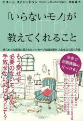 【新品】「いらないモノ」が教えてくれること　散らかった部屋に隠されたメッセージを読み解き人生を立て直す方法　ケリーL．リチャード