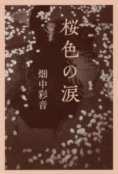 【新品】桜色の涙　畑中彩音/著