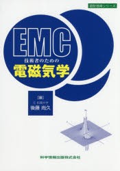 【新品】【本】EMC技術者のための電磁気学　後藤尚久/著