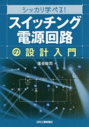 シッカリ学べる!「スイッチング電源回路」の設計入門　落合政司/著