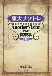 東大ナゾトレ　東京大学謎解き制作集団AnotherVisionからの挑戦状　第5巻　東京大学謎解き制作集団AnotherVision/著