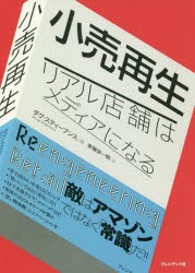 小売再生　リアル店舗はメディアになる　ダグ・スティーブンス/著　斎藤栄一郎/訳