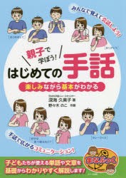 【新品】親子で学ぼう!はじめての手話　楽しみながら基本がわかる　深海久美子/著　野々木のこ/作画