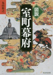 図説室町幕府　丸山裕之/著