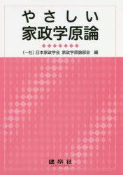 【新品】【本】やさしい家政学原論　日本家政学会家政学原論部会/編