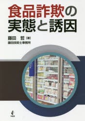 食品詐欺の実態と誘因　藤田哲/著