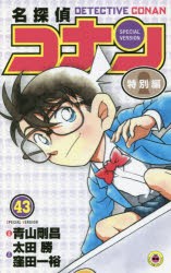 【新品】名探偵コナン　特別編　43　青山剛昌/原案　太田勝/まんが　窪田一裕/まんが