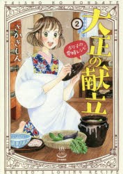 大正の献立　るり子の愛情レシピ　2　さかきしん/著