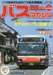 バスマガジン　バス好きのためのバス総合情報誌　vol．89　本誌初!!三菱ふそう・エアロキングに試乗っ!!