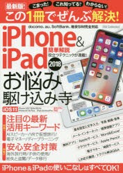 【新品】iPhone　＆　iPadお悩み駆け込み寺　この1冊でぜんぶ解決!　2018