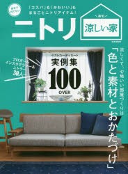 【新品】【本】ニトリ涼しい家　夏まで待てない　ベストコーディネート実例集