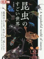 昆虫のすごい世界　丸山宗利/監修