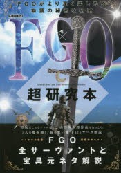 FGO超研究本　FGO全サーヴァントと宝具元ネタ解説　FGO研究会/編