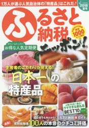 【新品】【本】ふるさと納税ニッポン!　2018夏号