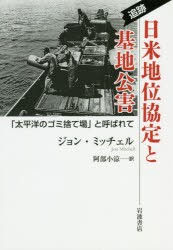 【新品】追跡日米地位協定と基地公害　「太平洋のゴミ捨て場」と呼ばれて　ジョン・ミッチェル/著　阿部小涼/訳