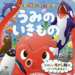 うみのいきもの　さくらいひろし/ポップアップ制作　鶴田一浩/絵