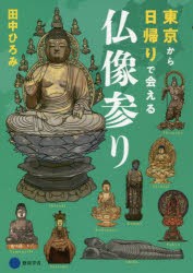 【新品】【本】東京から日帰りで会える仏像参り　田中ひろみ/著