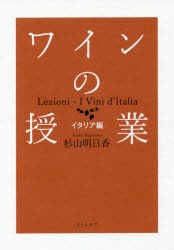 【新品】【本】ワインの授業　イタリア編　杉山明日香/著