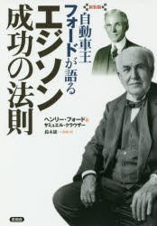 【新品】【本】自動車王フォードが語るエジソン成功の法則　新装版　ヘンリー・フォード/著　サミュエル・クラウザー/著　鈴木雄一/監修