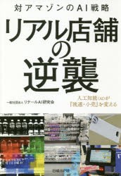 【新品】リアル店舗の逆襲　対アマゾンのAI戦略　人工知能〈AI〉が『流通・小売』を変える　リテールAI研究陰/著