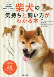 柴犬の気持ちと飼い方がわかる本　しぐさや行動を探る最新アプローチ!　加藤元/監修　岩佐和明/監修