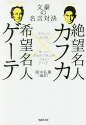 新品 本 絶望名人カフカ 希望名人ゲーテ 文豪の名言対決 フランツ カフカ 著 ヨハン ヴォルフガング フォン ゲーテ 著 頭の通販はau Pay マーケット ドラマ ゆったり後払いご利用可能 Auスマプレ会員特典対象店