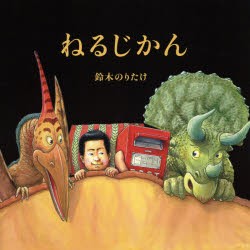 【新品】ねるじかん　鈴木のりたけ/作・絵