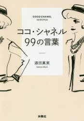 ココ・シャネル99の言葉　酒田真実/著