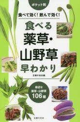 食べる薬草・山野草早わかり　食べて効く!飲んで効く!　身近な薬草・山野草106種　主婦の友社/編