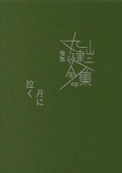【新品】完本丸山健二全集　09　月に泣く　丸山健二/著