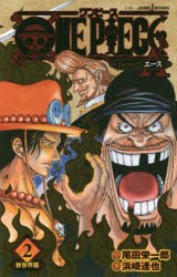 ONE　PIECE　novel　A　2　新世界篇