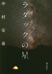 【新品】【本】ラダックの星　中村安希/著