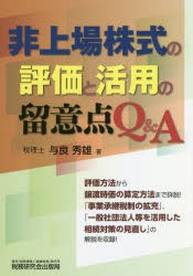 【新品】【本】非上場株式の評価と活用の留意点Q＆A　与良秀雄/著