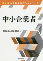 【新品】【本】中小企業者　熊谷事務所/編