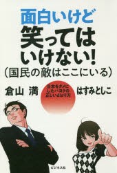 【新品】面白いけど笑ってはいけない!〈国民の敵はここにいる〉 日本をダメにしたパヨクの正しいdisり方 ビジネス社 倉山満／著 はすみと