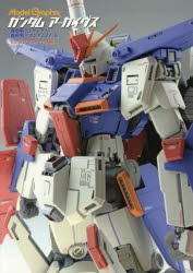 ガンダムアーカイヴス　『機動戦士Zガンダム』『機動戦士ガンダムZZ』編　月刊モデルグラフィックス/編