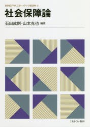 【新品】【本】社陰保障論　石田成則/編著　山本克也/編著