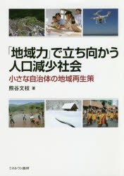 【新品】【本】「地域力」で立ち向かう人口減少社陰　小さな自治体の地域再生策　熊谷文枝/著