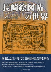 【新品】【本】長崎絵図帖の世界　大井昇/著