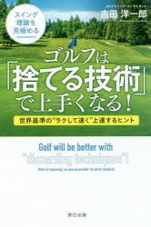 【新品】ゴルフは「捨てる技術」で上手くなる!　スイング理論を見極める　世界基準の“ラクして速く”上達するヒント　吉田洋一郎/著